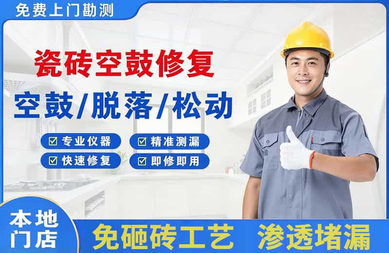 绵阳瓷砖空鼓修复