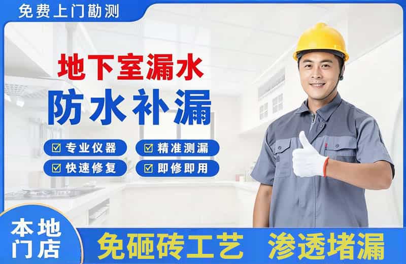 绵阳地下室漏水维修