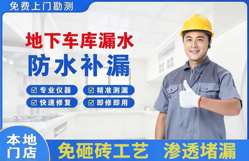 绵阳地下车库漏水维修