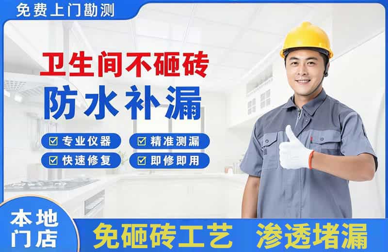 绵阳卫生间不砸砖修补漏水